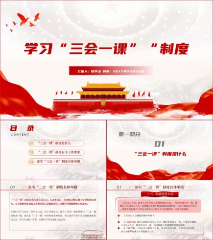 学习三会一课制度党的组织生活重要部分_党课ppt_党课课件_党课讲稿_党课材料_纵横材料网