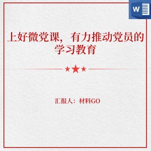 上好微党课有力推动党员的学习教育_党课ppt_党课课件_党课讲稿_党课材料_纵横材料网