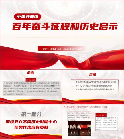 【有讲稿】共青团的百年奋斗征程和历史启示ppt课件_党课ppt_党课课件_党课讲稿_党课材料_纵横材料网