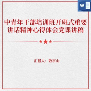 中青年干部培训班开班式重要讲话精神心得体会党课讲稿_党课ppt_党课课件_党课讲稿_党课材料_纵横材料网