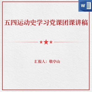 学习五四运动历史共青团成立100周年党课讲稿_党课ppt_党课课件_党课讲稿_党课材料_纵横材料网