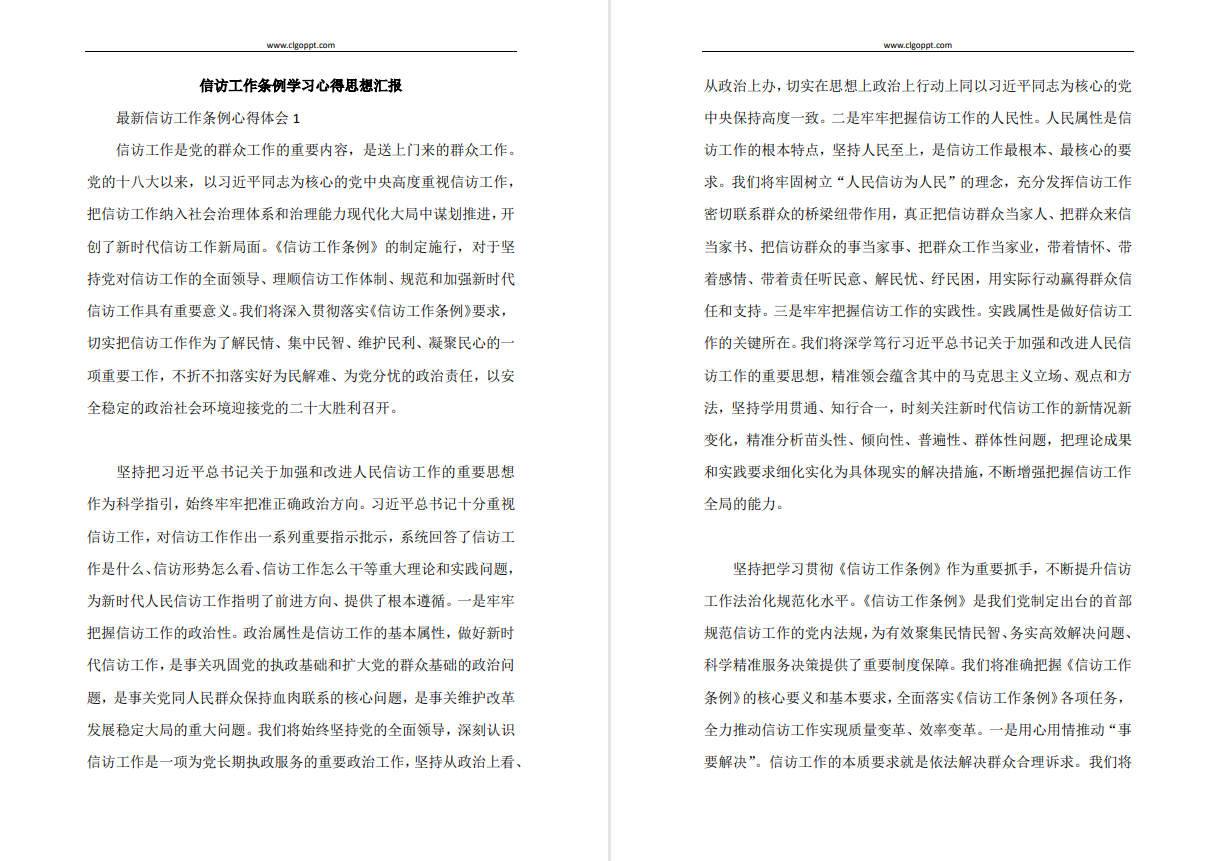 信访工作条例最新版2022心得体会思想报告