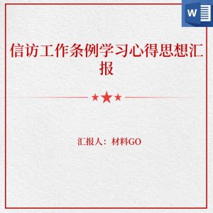 信访工作条例学习心得_党课ppt_党课课件_党课讲稿_党课材料_纵横材料网