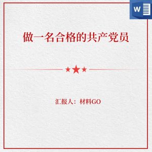 做一名合格的共产党员廉政教育党课讲稿_党课ppt_党课课件_党课讲稿_党课材料_纵横材料网