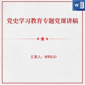 党史学习教育2022年专题党课讲稿_党课ppt_党课课件_党课讲稿_党课材料_纵横材料网