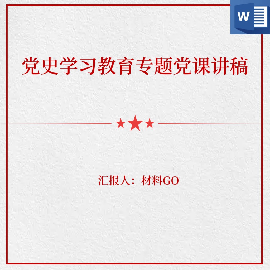 党史学习教育学四史教育2022年专题党课讲稿