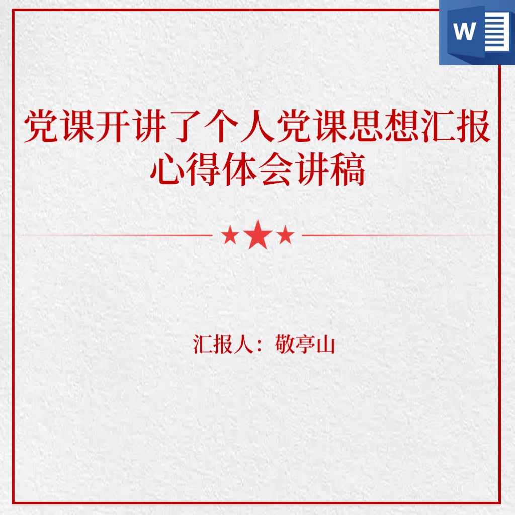 党课开讲啦个人党课思想汇报心得体会讲稿