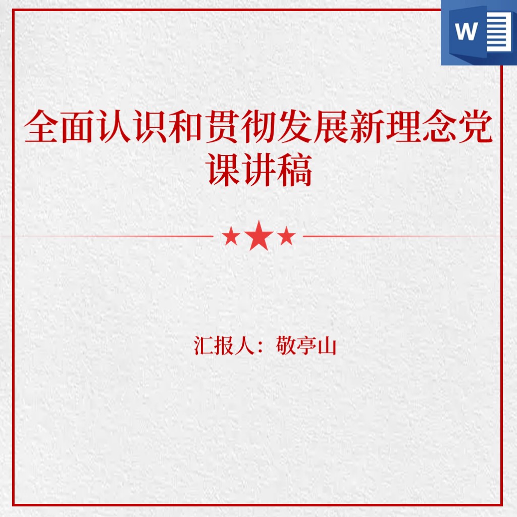 全面认识和贯彻新发展理念2022专题党课讲稿