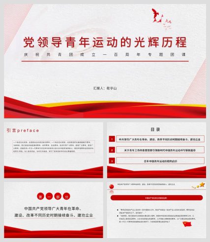 党领导中国青年运动的光辉历程共青团建团100周年党课ppt_党课ppt_党课课件_党课讲稿_党课材料_纵横材料网