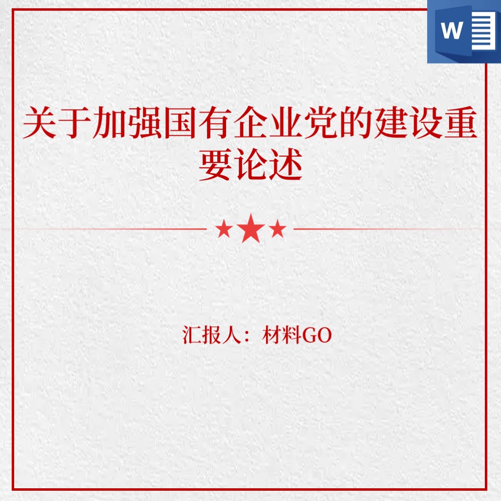 关于加强国有企业党的建设重要论述2022党课讲稿