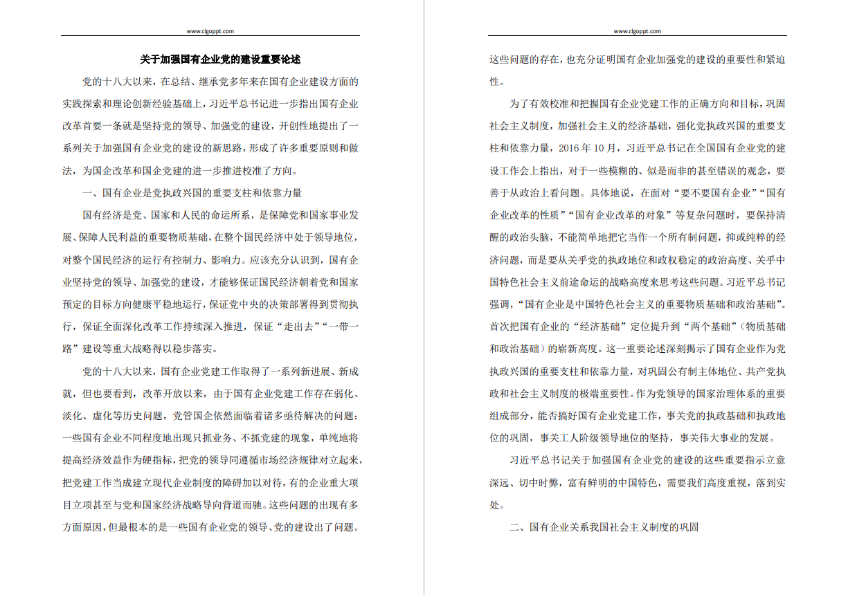 关于加强国有企业党的建设重要论述2022党课讲稿