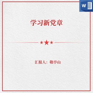 学习新党章党课心得体会思想汇报讲稿_党课ppt_党课课件_党课讲稿_党课材料_纵横材料网