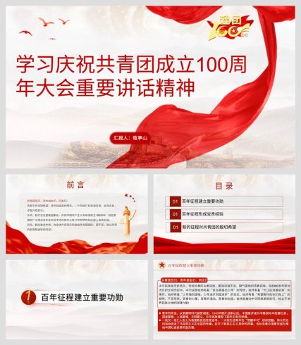【附讲稿】共青团成立100周年大会重要讲话精神ppt课件_党课ppt_党课课件_党课讲稿_党课材料_纵横材料网