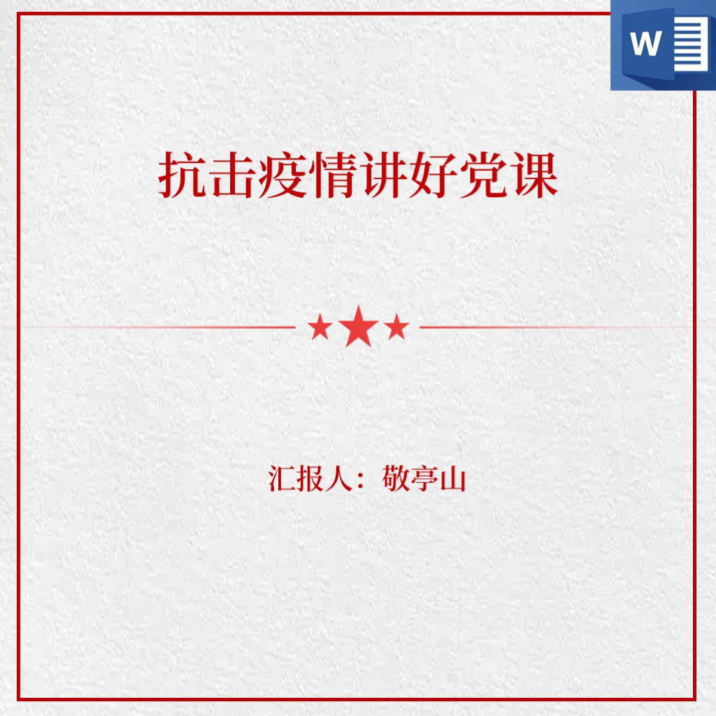 抗击疫情讲好党课心得体会思想汇报讲稿