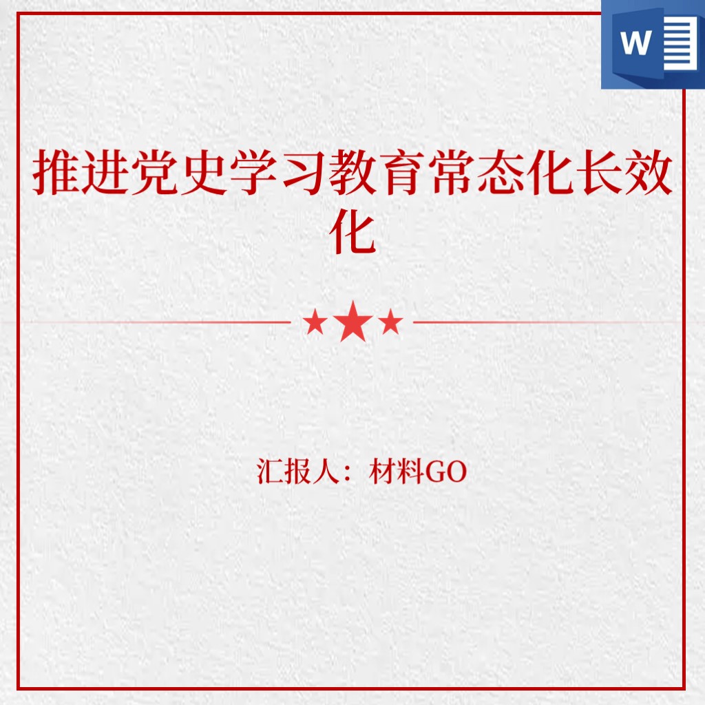 推进党史学习教育常态化长效化主题党课心得体会讲稿