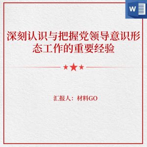 深刻认识与把握党领导意识形态工作的重要经验_党课ppt_党课课件_党课讲稿_党课材料_纵横材料网
