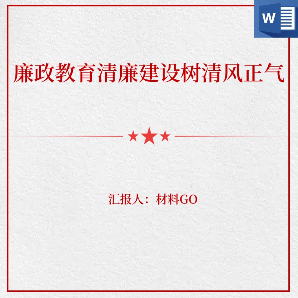 党风廉政教育工作建设党课ppt思想报告讲稿