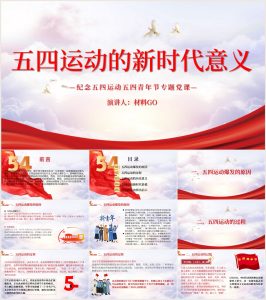 五四运动党史学习微党课团课_党课ppt_党课课件_党课讲稿_党课材料_纵横材料网