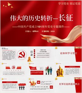 党史学习教育长征党课ppt_党课ppt_党课课件_党课讲稿_党课材料_纵横材料网