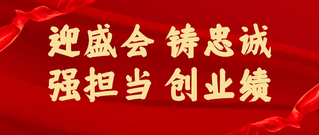 图片[1]_迎盛会铸忠诚强担当创业绩主题学习宣传教育实践活动心得体会ppt