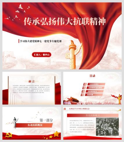 中国精神东北抗联精神党史学习教育专题党课ppt课件_党课ppt_党课课件_党课讲稿_党课材料_纵横材料网