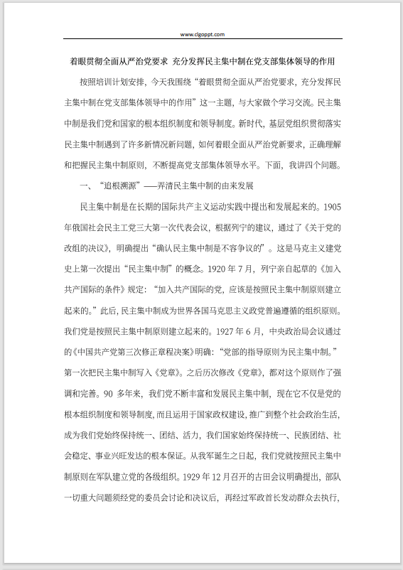 充分发挥民主集中制在党支部集体领导的作用党课讲稿