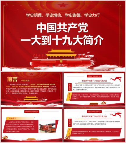 喜迎二十大党史学习一大到十九大党课ppt_党课ppt_党课课件_党课讲稿_党课材料_纵横材料网