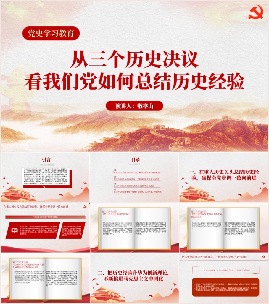 深入学习领会三个历史决议党史学习教育专题党课ppt心得体会思想汇报预览图