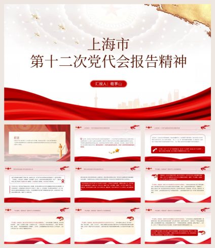 上海市第十二次党代会报告精神心得体会思想汇报党课ppt_党课ppt_党课课件_党课讲稿_党课材料_纵横材料网