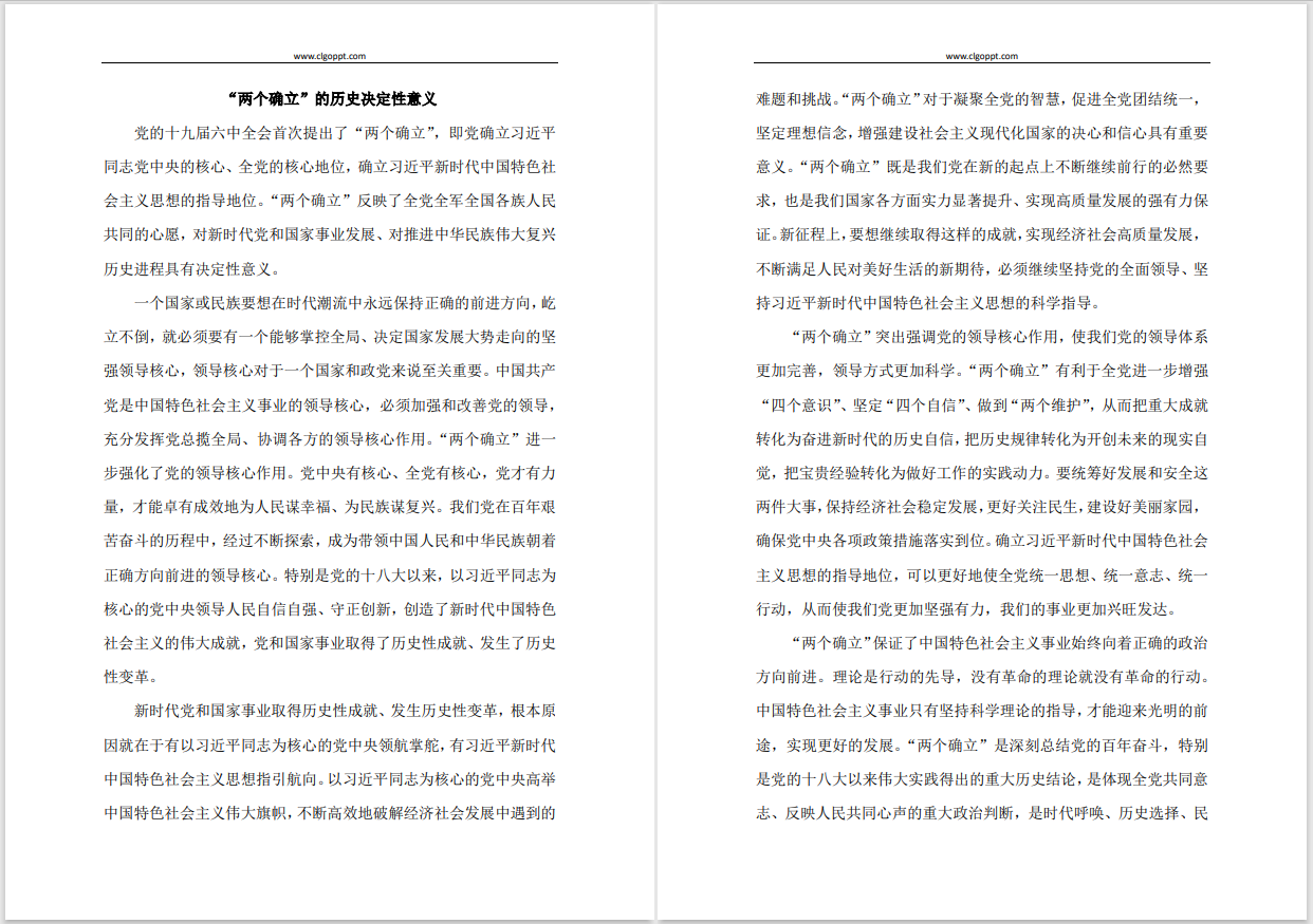 十九届六中全会精神两个确立历史决定性意义党课讲稿思想汇报心得体会