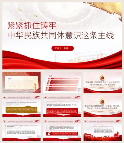 理论网|【附讲稿】紧紧抓住铸牢中华民族共同体意识这条主线民族团结党课ppt课件_党课ppt_党课课件_党课讲稿_党课材料_纵横材料网