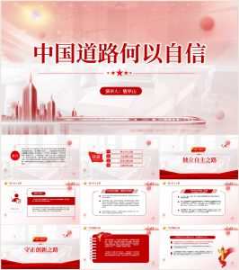 【附讲稿】中国道路何以自信党课ppt_党课ppt_党课课件_党课讲稿_党课材料_纵横材料网