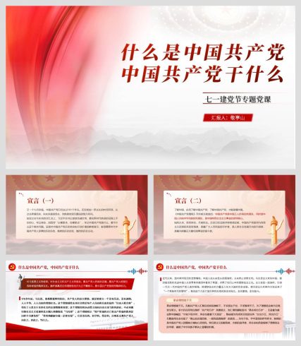 (附讲稿)七一建党节专题党课ppt什么是中国共产党,中国共产党干什么_党课ppt_党课课件_党课讲稿_党课材料_纵横材料网