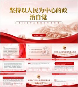 【附讲稿】坚持人民为中心的政治自觉七一建党节主题党日专题党课ppt课件_党课ppt_党课课件_党课讲稿_党课材料_纵横材料网