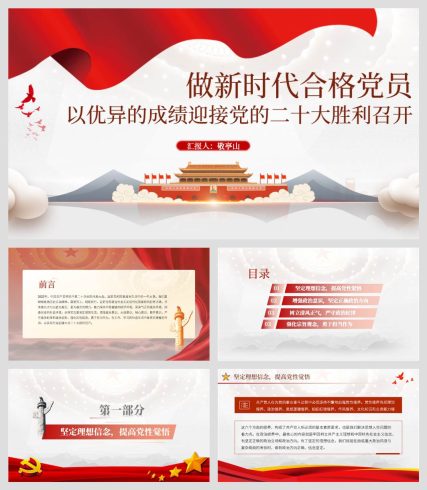 (附讲稿)做新时代的合格党员以优异的成绩迎接二十大七一党课ppt课件_党课ppt_党课课件_党课讲稿_党课材料_纵横材料网