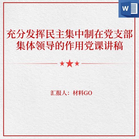 充分发挥民主集中制在党支部集体领导的作用党课讲稿_党课ppt_党课课件_党课讲稿_党课材料_纵横材料网