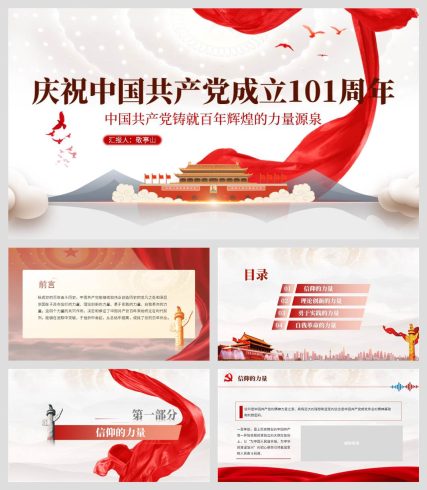 庆祝中国共产党成立建党101周年七一建党节主题党课ppt课件_党课ppt_党课课件_党课讲稿_党课材料_纵横材料网