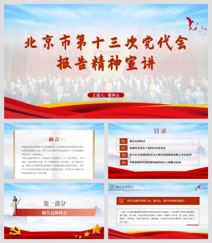 北京市第十三次党代会代表大会报告精神党课ppt课件_党课ppt_党课课件_党课讲稿_党课材料_纵横材料网