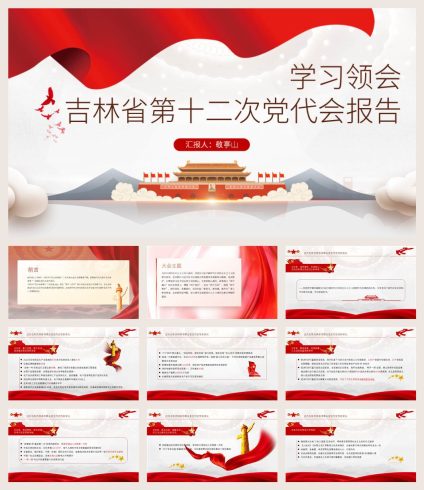 吉林省第十二次党代会报告精神党课ppt课件心得体会思想汇报_党课ppt_党课课件_党课讲稿_党课材料_纵横材料网