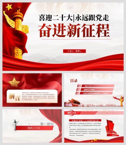 喜迎二十大永远跟党走奋进新征程七一建党节主题党课ppt课件_党课ppt_党课课件_党课讲稿_党课材料_纵横材料网