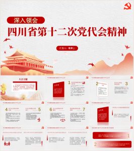【带讲稿】四川省第十二次党代会报告精神学习党课_党课ppt_党课课件_党课讲稿_党课材料_纵横材料网