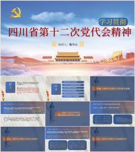 【带讲稿】四川省第十二次党代会精神ppt个人心得体会版_党课ppt_党课课件_党课讲稿_党课材料_纵横材料网
