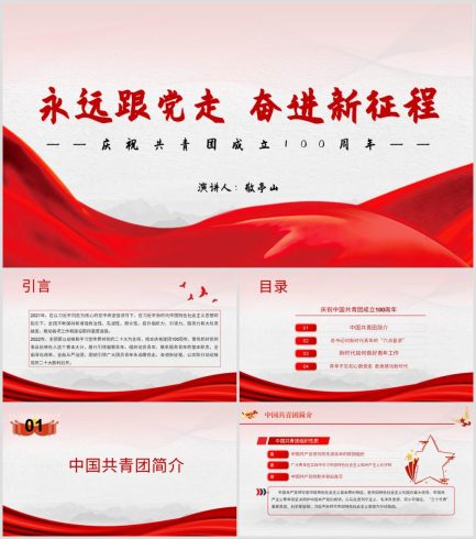 喜迎二十大永远跟党走奋进新征程共青团100周年专题团课_党课ppt_党课课件_党课讲稿_党课材料_纵横材料网