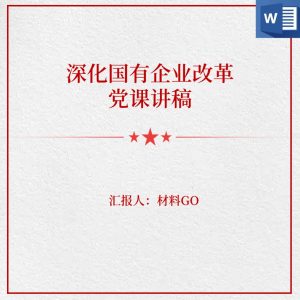 深化国有企业改革国企党建党课讲稿思想汇报_党课ppt_党课课件_党课讲稿_党课材料_纵横材料网