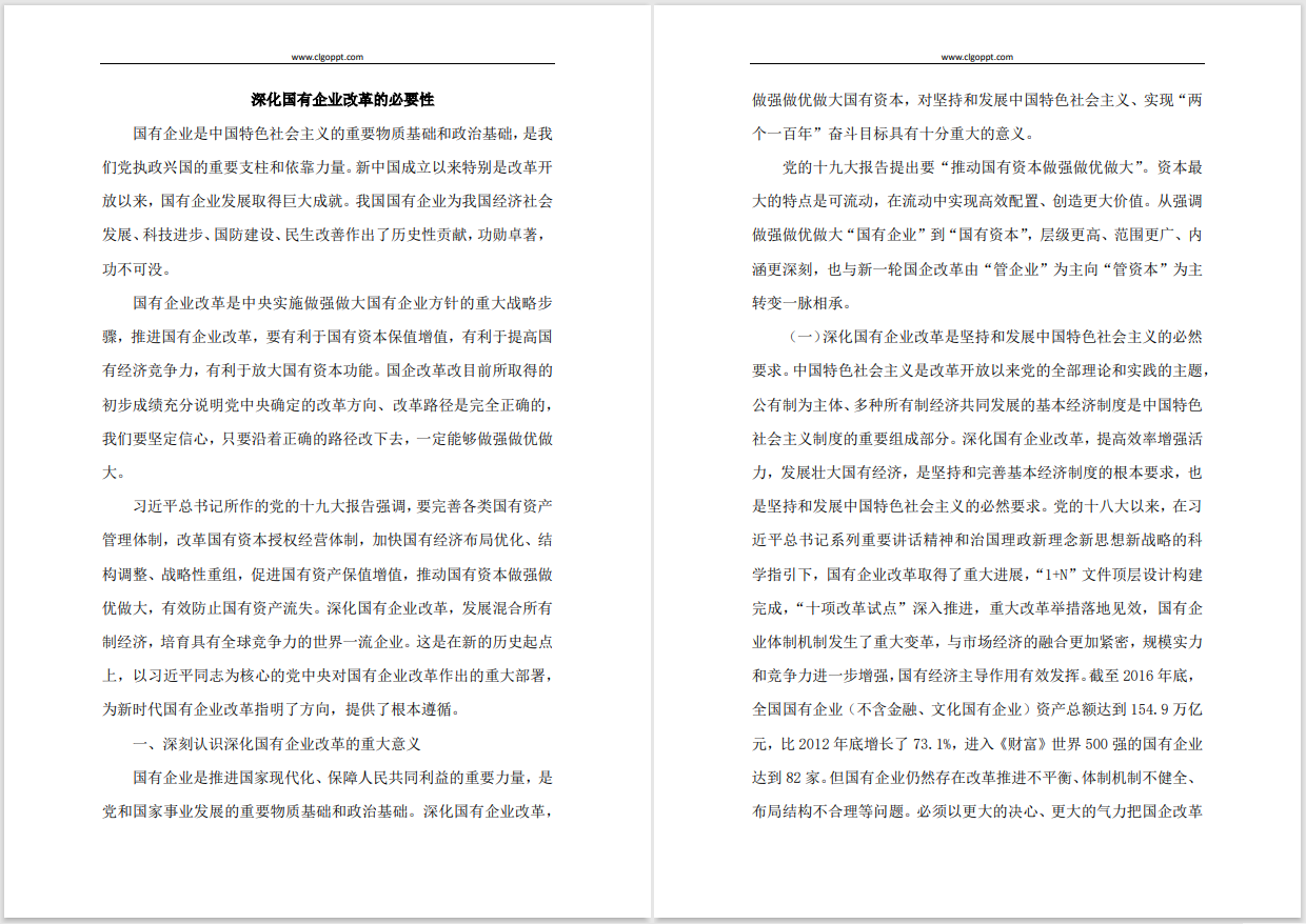 深化国有企业改革国企党建党课讲稿思想汇报