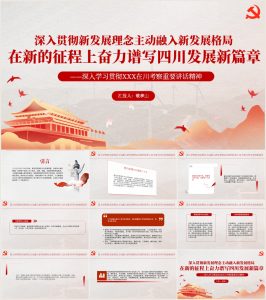 在四川考察调研时重要讲话精神党课ppt_党课ppt_党课课件_党课讲稿_党课材料_纵横材料网