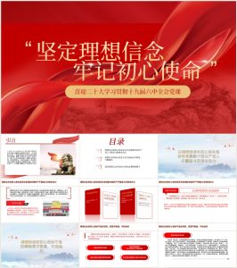 坚定理想信念牢记初心使命十九届六中全会精神党课_党课ppt_党课课件_党课讲稿_党课材料_纵横材料网