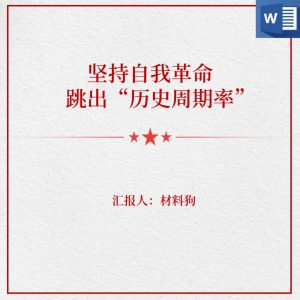 十九届六中全会精神坚持自我革命党课讲稿_党课ppt_党课课件_党课讲稿_党课材料_纵横材料网