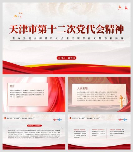 【附提纲】天津市第十二次党代会代表大会精神党课ppt心得体会思想汇报_党课ppt_党课课件_党课讲稿_党课材料_纵横材料网