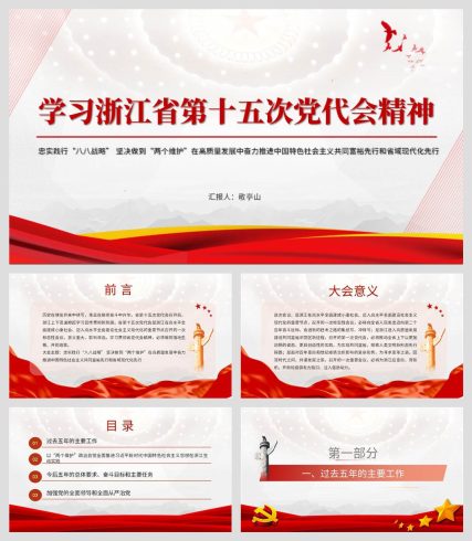 【附提纲】浙江省第十五次党代会代表大会报告精神党课ppt思想汇报讲稿_党课ppt_党课课件_党课讲稿_党课材料_纵横材料网